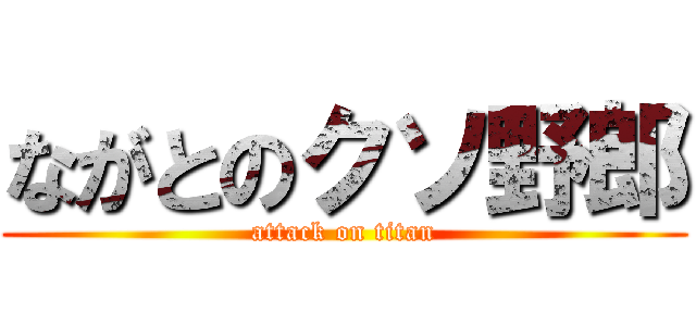 ながとのクソ野郎 (attack on titan)