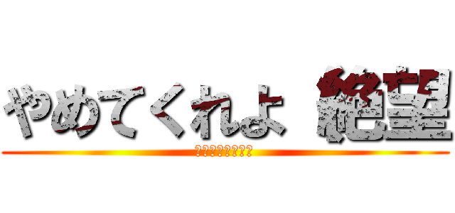 やめてくれよ（絶望 (誘惑のラビリンス)