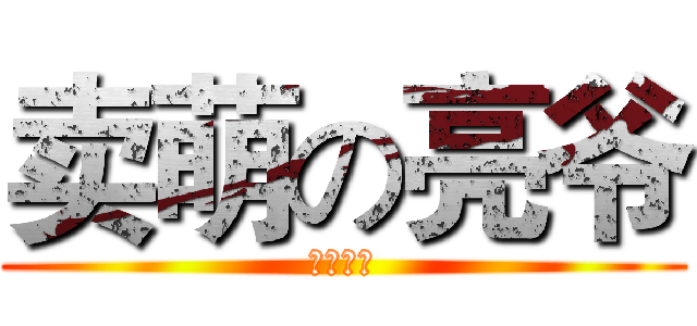 卖萌の亮爷 (专属萌物)