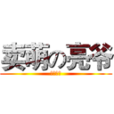 卖萌の亮爷 (专属萌物)