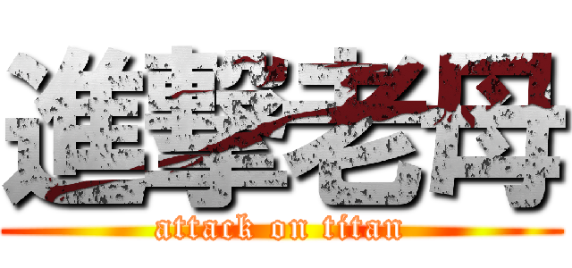 進撃老母 (attack on titan)