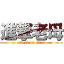 進撃老母 (attack on titan)