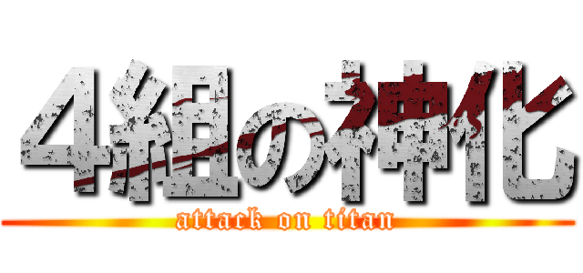 ４組の神化 (attack on titan)