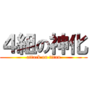４組の神化 (attack on titan)