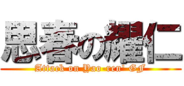 思春の耀仁 (Attack on Yao-ren\' GF)