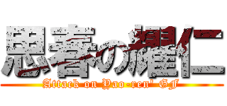 思春の耀仁 (Attack on Yao-ren\' GF)