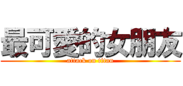 最可愛的女朋友 (attack on titan)