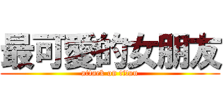 最可愛的女朋友 (attack on titan)