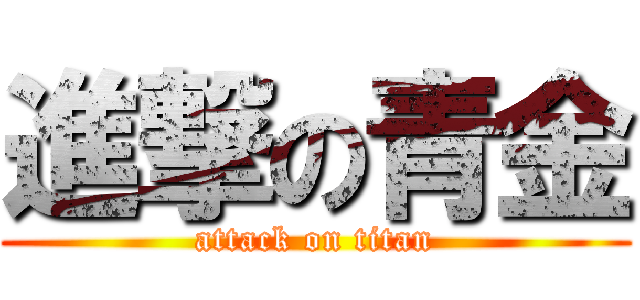 進撃の青金 (attack on titan)
