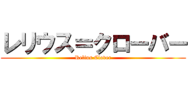 レリウス＝クローバー (Relius Clover)