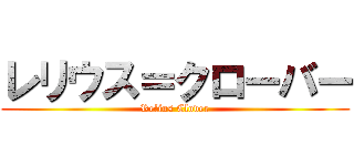 レリウス＝クローバー (Relius Clover)