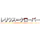 レリウス＝クローバー (Relius Clover)