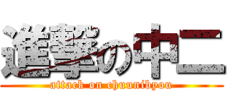進撃の中二 (attack on chuunibyou)