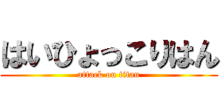 はいひょっこりはん (attack on titan)