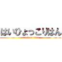 はいひょっこりはん (attack on titan)