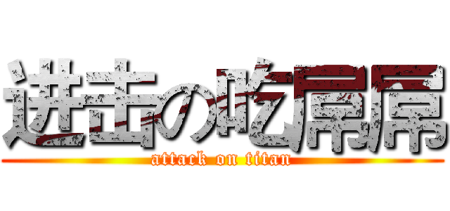 进击の吃屌屌 (attack on titan)