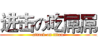 进击の吃屌屌 (attack on titan)