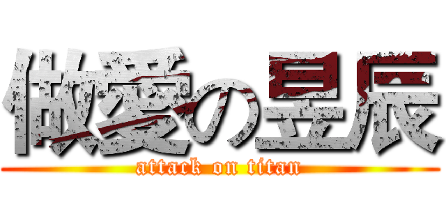 做愛の昱辰 (attack on titan)