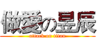 做愛の昱辰 (attack on titan)