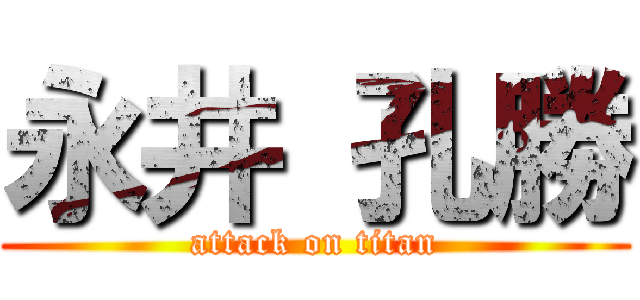 永井 孔勝 (attack on titan)