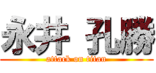 永井 孔勝 (attack on titan)