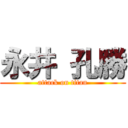 永井 孔勝 (attack on titan)