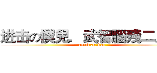 进击の僕兒．武智腦殘二人組 (attack on titan)