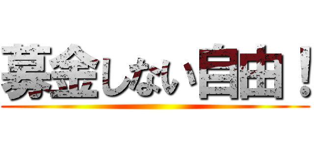 募金しない自由！ ()