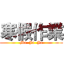 寒假作業 (Ma  Ja  Ja)