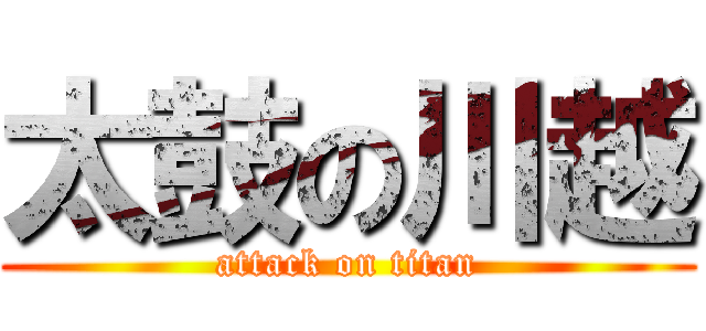 太鼓の川越 (attack on titan)