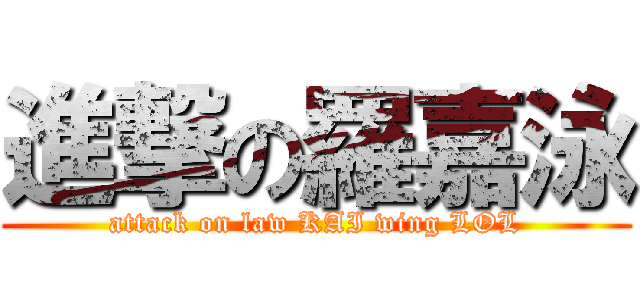 進撃の羅嘉泳 (attack on law KAI wing LOL)