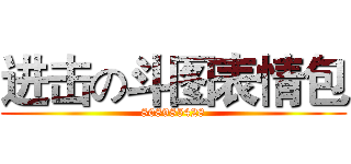 进击の斗图表情包 (808985428)