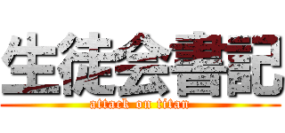 生徒会書記 (attack on titan)