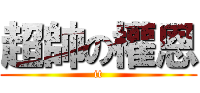 超帥の權恩 (it)