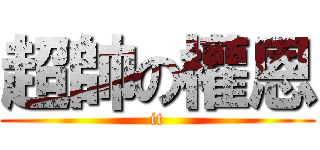 超帥の權恩 (it)