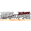 進撃の阿君 (attack on AJ)