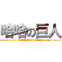 哈哈の巨人 (attack on titan)