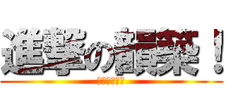 進撃の韻築！ (就是要進擊！)