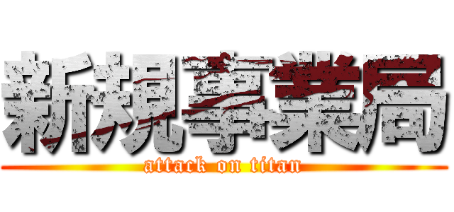 新規事業局 (attack on titan)