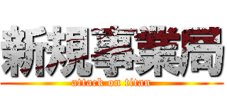 新規事業局 (attack on titan)