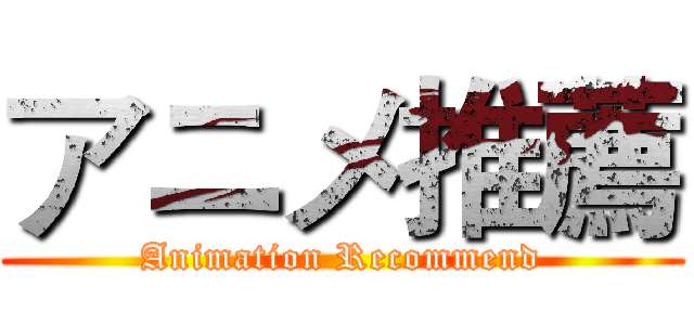 アニメ推薦 (Animation Recommend)