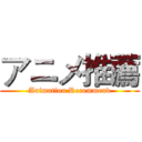 アニメ推薦 (Animation Recommend)