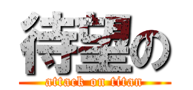 待望の (attack on titan)