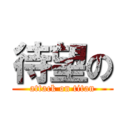 待望の (attack on titan)