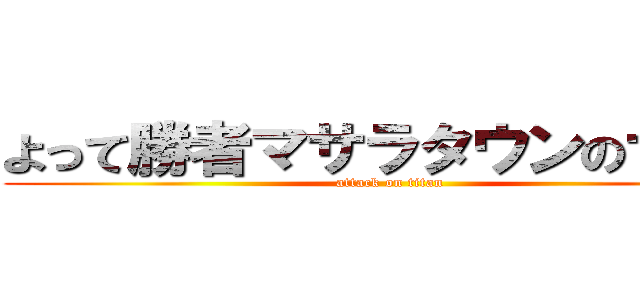 よって勝者マサラタウンのサトシ (attack on titan)