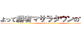 よって勝者マサラタウンのサトシ (attack on titan)