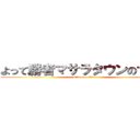 よって勝者マサラタウンのサトシ (attack on titan)