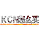 ＫＣＮ怎么买 (KCN怎么买【电-186x2687x6963-Q278180069元-吉-药-业】我们做的是长期生意,靠的是老客户长期支持 http://sngk.net/5gQ6tW
)