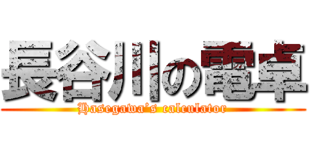 長谷川の電卓 (Hasegawa’s calculator)