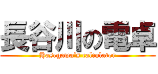 長谷川の電卓 (Hasegawa’s calculator)